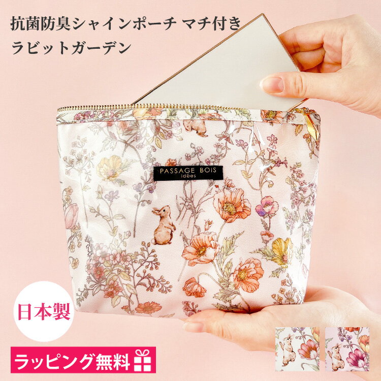 化粧ポーチ ブランド トラベル 大きめ マチあり ポーチ 小物入れ おしゃれ かわいい 日本製 底マチ 舟形 花 ラビット うさぎ クリア ビニール 撥水 機能的 持ち運び コスメポーチ メイクポーチ ギフト プレゼント 女性 20代 30代 40代 50代 誕生日 抗菌 防臭 お祝い 贈り物