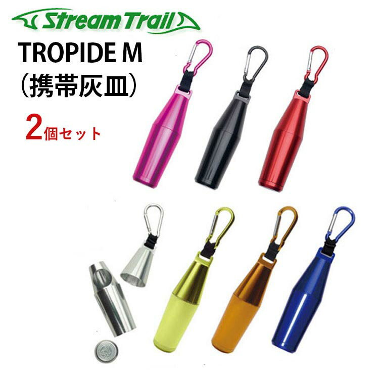 STREAM TRAIL TROPIDE M 2個セット（streamtrail ストリームトレイル モバイルアッシュトレイ 携帯灰皿）【箱から出してメール便無料】【DM】