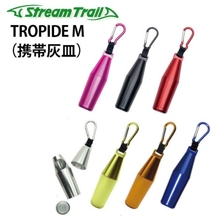 STREAM TRAIL TROPIDE M（携帯灰皿 トロパイド Mサイズ）【メール便送料無料】【DM】