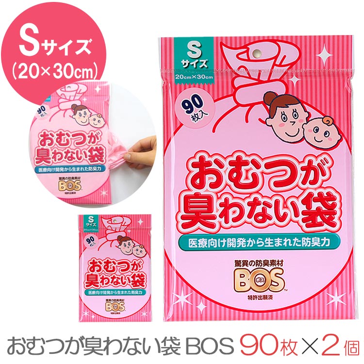 【メール便送料無料】おむつが臭わない袋BOS　Sサイズ　90枚　2個セット（クリロン化成　ごみ袋　おむつ　ママ　オムツ　ペット　2238）【在庫有り】