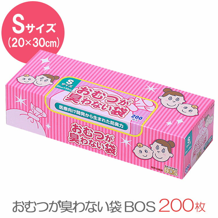 【最強防臭！】おむつが臭わない袋 BOSベビー用 箱型 Sサイズ 200枚（クリロン化成 ごみ袋 お ...