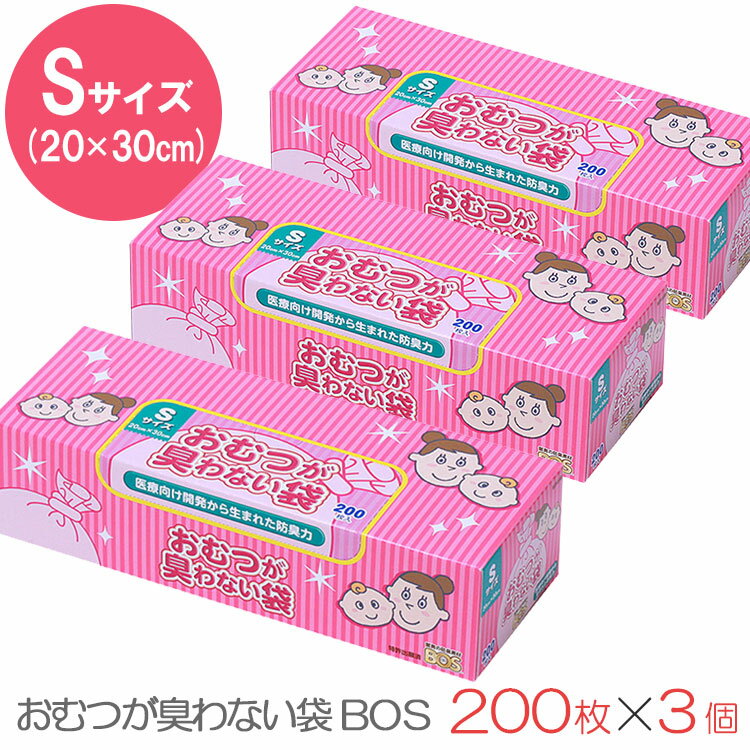 【最強！防臭】おむつが臭わない袋BOSベビー用箱型 Sサイズ 200枚 3個セット（クリロン化成 ごみ袋 おむつ ママ オムツ ペット 2351）【ポイント5倍 送料無料】【5月28迄】【ASU】