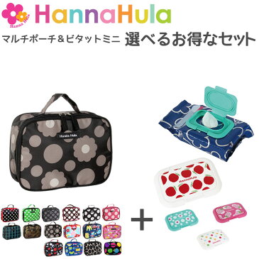 【メール便送料無料】HANNA　HULA　選べる！マルチポーチ＆ビタットミニ　お得セット（ハンナフラ　おしりふき　BITATTO　MINI　おむつポーチ　コスメポーチ　トラベルポーチ　ベビー用品　育児　出産準備　おでかけ）【ポイント5倍　在庫有り】【1月7迄】