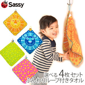 【メール便送料無料】選べる　4枚セット　Sassy　ふんわりループ付きタオル（ライオン　水玉　ドット　カラフル　アニマル　ループタオル　サッシー　入学　入園　ダッドウェイ　DADWAY　ジャガード　ふんわり NZSA9601）【在庫有り】