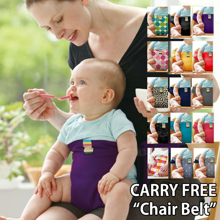 CARRY　FREE　“Chair　Belt”（キャリフリー　チェアベルト　carryfree　chairbelt　エイテックス　日本エイテック　キャリフリー　チェア　ベルト　お食事　赤ちゃん　ベビー　離乳食　外食）【一部予約：10月上～】【メール便無料】