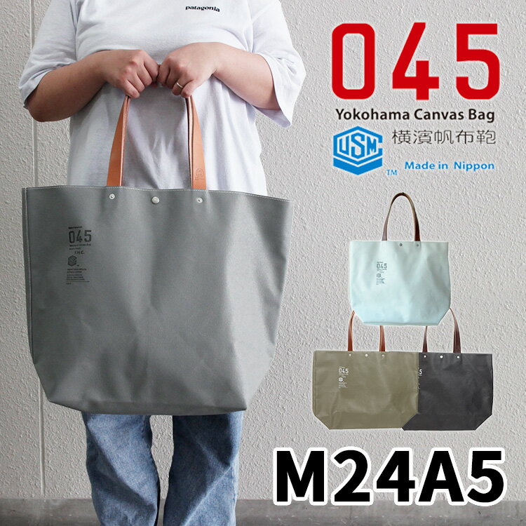 045 横浜帆布鞄 9号帆布 トートバッグ M24A5 日本製 正規販売店 M13A5（Yokohama Canvas Bag Boat Grande Toe Bag 横濱帆布鞄 キャンバス 男女兼用 Made in Japan トート 鞄 帆布 ユーエスエム 海上自衛隊 人気）【送料無料 ポイント15倍】【5月28迄】【ASU】