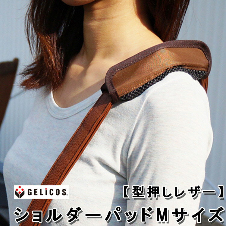 楽天パサージュショップジェリコス ショルダーパッド 型押しレザー Mサイズ（GELICOS Shoulder Pad ゼロスタイル ジェルトロン テレビ 肩パッド 丈夫 柔らかい 体圧分散）【ポイント10倍】【5月23迄】【ASU】