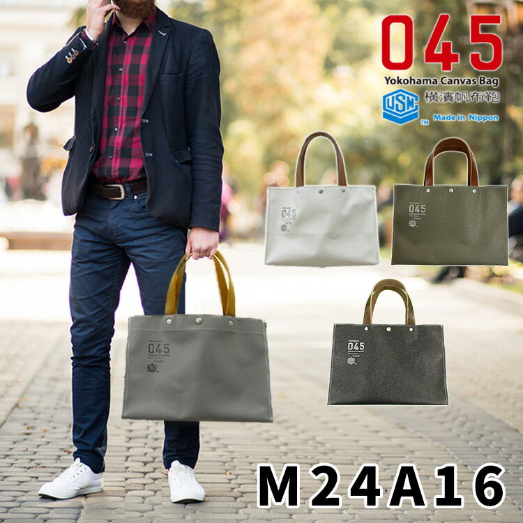 【選べる特典付】045 横浜帆布鞄 トートバッグ 【正規販売店】 M24A16 M17A16 横濱帆布鞄 艦船帆布 トートバッグ 丈夫 男性 メンズ 海上自衛隊 耐光 防炎処理 ギフト 帆布）【送料無料 ポイント7倍】【5月21迄】【ASU】