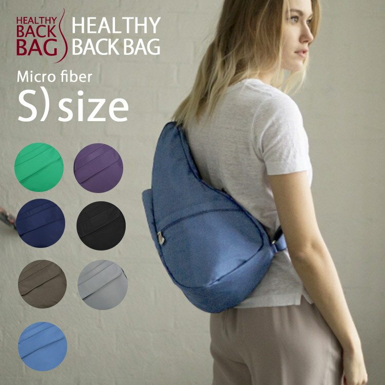 【20％OFFクーポン】ヘルシーバックバッグ マイクロファイバー S 人間工学（HEALTHY BACK BAG Microfibre 斜めがけ ユニセックス 収納 軽量 ショルダーバッグ ママバッグ アメリバッグ）【送料無料 ポイント5倍】【5月22迄】【ASU】