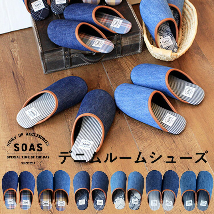 【150円OFFクーポン】SOAS デニムルームスリッパ M・L・LLサイズ 児島デニム（児島 スリッパ 岡山 ルームシューズ 3サイズ ヒッコリー バンダナ チェック シンプル ユニセックス オールシーズン）【送料無料 ポイント3倍】【5月21迄】【ASU】 1