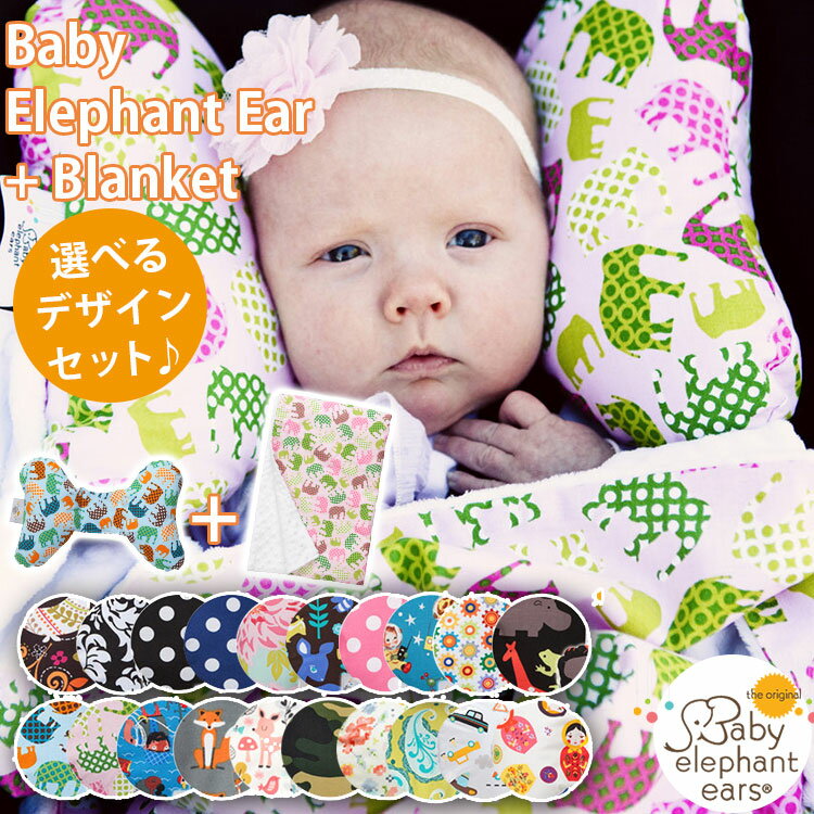 【30％OFFクーポン】Baby elephant ears 選べるデザイン サポートクッション・ブランケットセット（ベビーエレファントイヤー サポートピロー blanket 赤ちゃん 正規品 出産祝）【送料無料】