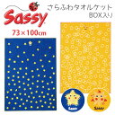 Sassy さらふわタオルケット (スター・サンシャイン) /サッシー 箱入(ブランケット 毛布 タオルケット コットンブランケット お昼寝 寝具 星 太陽 ギ...