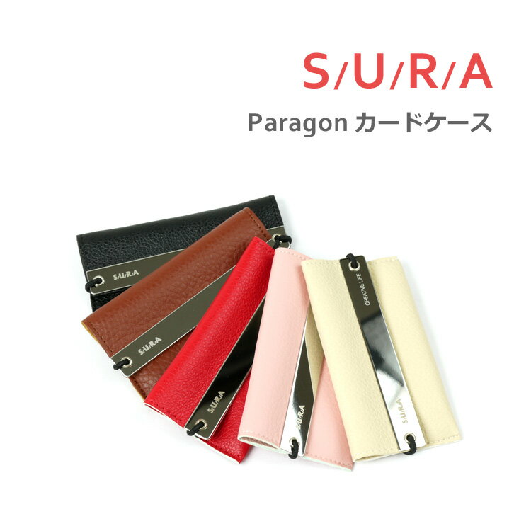 【メール便送料無料】スーラ パラゴン カードケース（SURA Paragon カードケース カードホルダー 合皮）