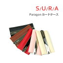 【メール便送料無料】スーラ パラゴン カードケース(SURA Paragon カードケース カードホルダー 合皮)