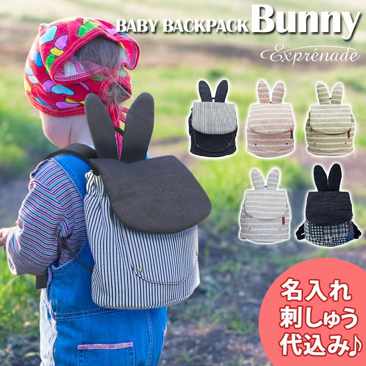 【名入れ刺繍可　防臭袋付き】Exprenade　ベビーリュック　バニー（エクスプレナード　expjapon　イーエクスピージャポン　バックパック　子供用　ウサギ　一升餅　平愛梨）【送料無料　ポイント2倍　在庫有り】【1月23迄】