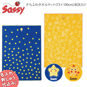 【名入れ刺繍可】【防臭袋付】Sassy　さらふわタオルケット　（スター・サンシャイン）　／サッシー　箱入（ブランケット　毛布　タオルケット　コットンブランケット　お昼寝　寝具　星　太陽　ギフト）【ポイント5倍　送料無料】【8月29迄】