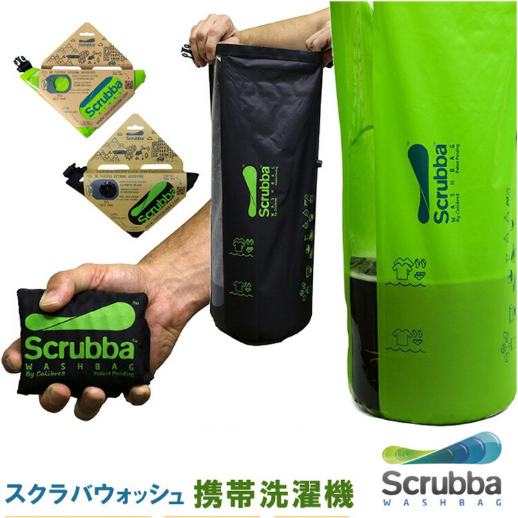 【選べる特典付】スクラバ ウォッシュバッグ 旅行用洗濯（Scrubba 持ち運び洗濯機 コンパクト トラベル 旅行 出張 折…