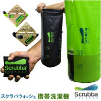 スクラバ　ウォッシュバッグ（Scrubba　洗濯機　世界最少　コンパクト　トラベル　旅行　出張）