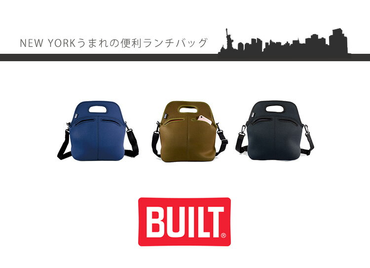 ビルト　ニューヨーク　ハーベスト　ランチトート（BUILT　NEWYORK　lunch　togolunchtote　ビルトニューヨーク　ウエットスーツ素材　洗濯可能　お弁当バッグ　お弁当グッズ　アメリカン　ショルダーバッグ）【送料無料　在庫有り】【あす楽】