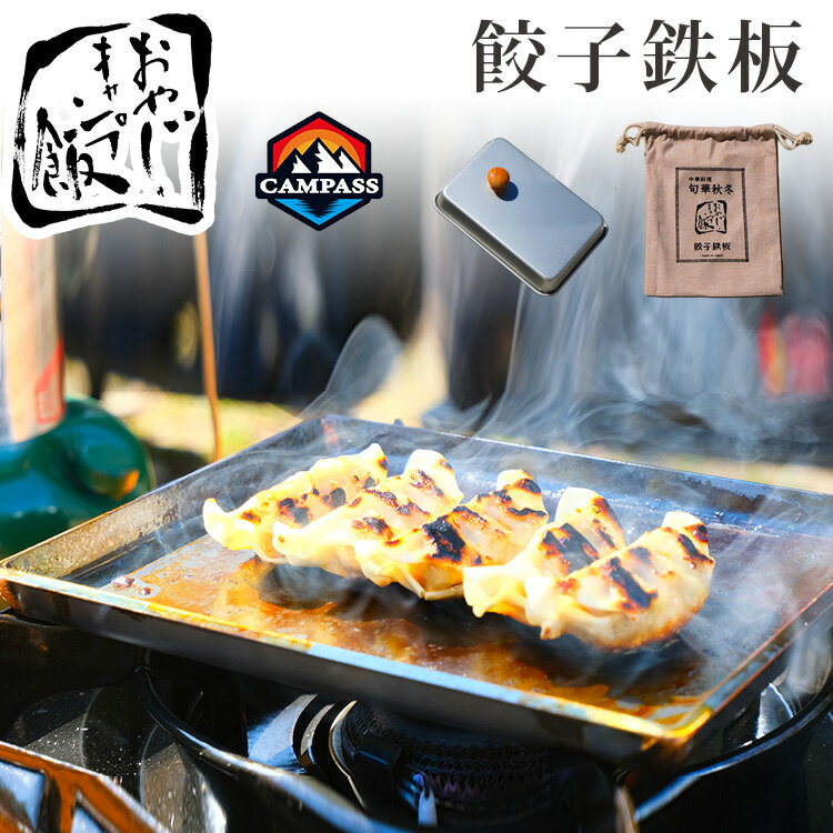 【300円OFFクーポン】おやじキャンプ飯×キャンパスアウトドア キャンプ調理用鉄板（おやじキャンプ飯 餃子 キャンパスアウトドア youtube ゆるきゃん ソロキャンプ コラボレーション IH 黒皮鉄板）【送料無料 ポイント3倍】【5月21迄】【ASU】