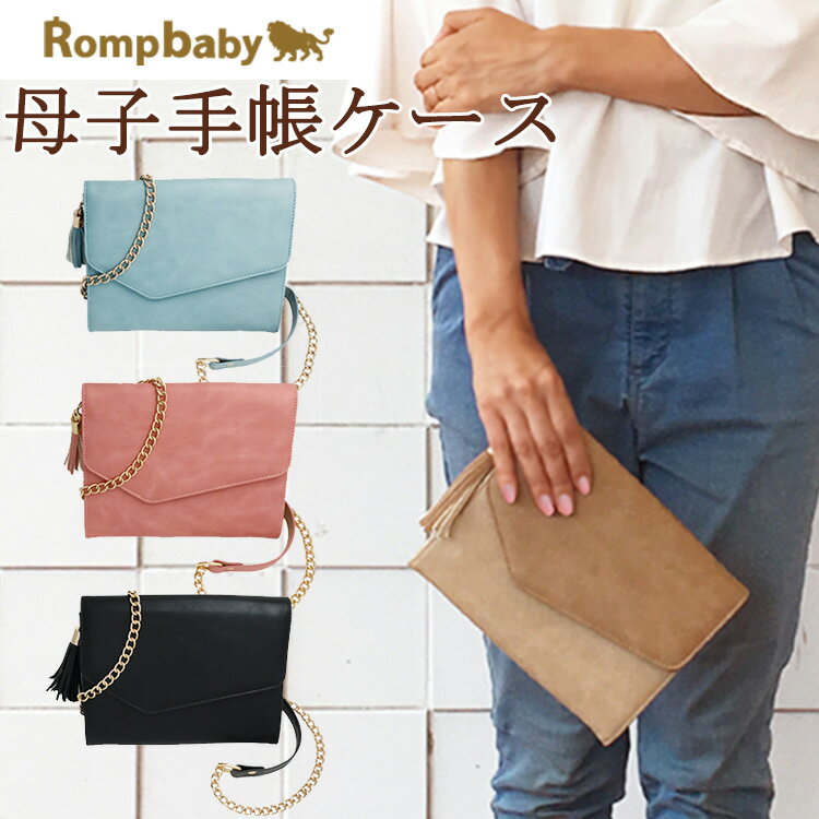 【400円OFFクーポン】ロンプベイビー 母子手帳ケース チェーンウォレット（Rompbaby CHAIN WALLET ジャバラ式 母子手帳入れ マルチケース 通帳ケース パスポートケース 出産祝い） 【箱から出してメール便無料】【ポイント5倍】【5月21迄】