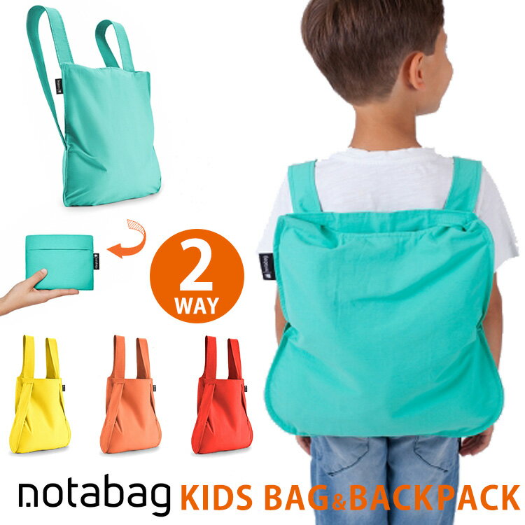 ノットアバッグ エコバッグ 【1000円OFFクーポン】ノットアバッグ キッズ バッグ＆バックパック （notabag KIDS BAG&BACKPACK ノットアバッグ 2way ポータブル リュック エコバッグ トートバッグ コンパクト 自転車）【メール便送料無料】