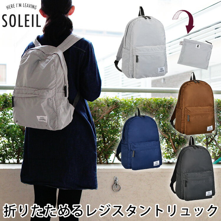 【200円OFFクーポン】レジスタント　ソレイユ　リュック（SOLEIL　軽量　軽量バッグ　ユニセックス　男女兼用　ポケッタブル　折り畳み　バックパック　パッカブル）【送料無料】【あす楽】