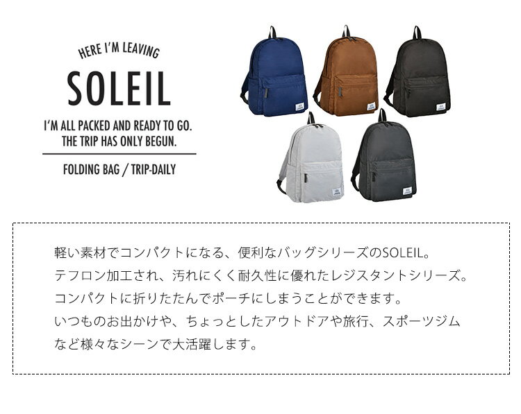 【200円OFFクーポン】レジスタント　ソレイユ　リュック（SOLEIL　軽量　軽量バッグ　ユニセックス　男女兼用　ポケッタブル　折り畳み　バックパック　パッカブル）【送料無料】【あす楽】