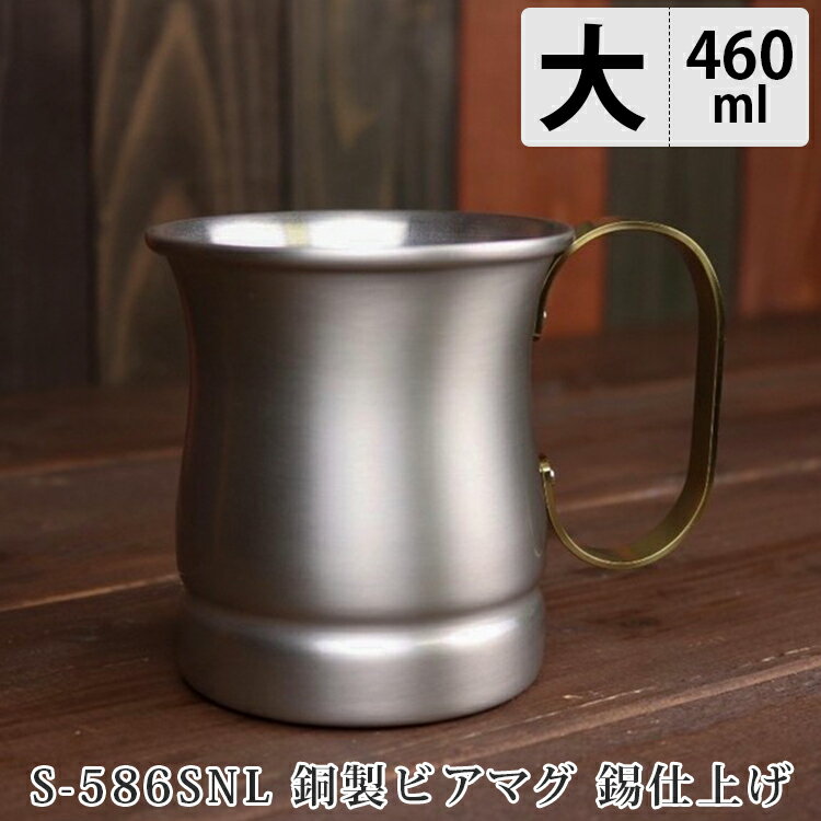 【300円OFFクーポン】銅製ビアマグ【大】16oz 錫 す