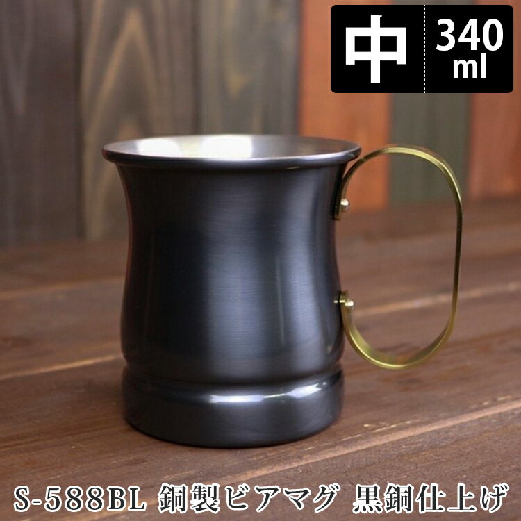 銅製ビアマグ【中】12oz 黒銅仕上げ 12オンス 340ml 燕三条製 Sー588BL 新光金属 ビアマグカップ アウトドア キャンプ 冷たい 日本製 贈り物 一品 バーベキュー 宅飲み お酒 お歳暮 保冷マグ …