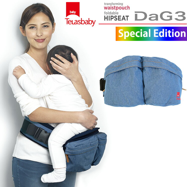 【SALE3000円OFF】テラスベビー Dag3 ダグ3 スペシャルエディション デニム telstbaby DAG3 SpecialEdition DENIM ヒップシート 折り畳み ウエストポーチ ベビーキャリー 前抱き 抱っこ紐 抱っ…