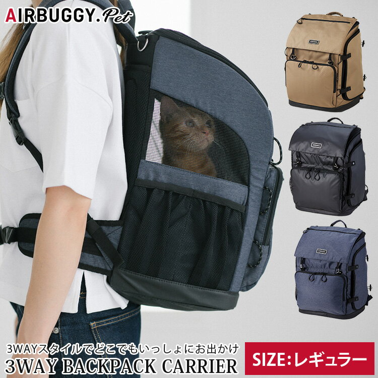 【きえーる／防臭袋付】【正規品/正規販売店】エアバギーフォーペット　3WAYバックパックキャリー　レギュラーサイズ（AIRBUGGY　FOR　PET　3WAY　BACKPACK　CARRIER　ペットリュック　犬　猫　避難　防災　旅行　小動物）【送料無料】【あす楽】