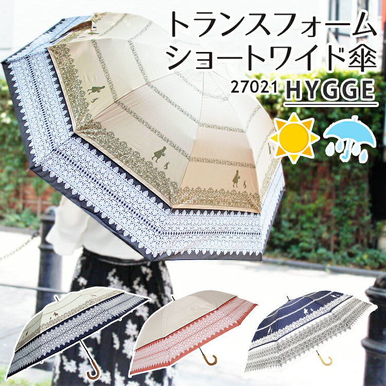 日傘 トランスフォーム傘 レースプリント 27021 ショートワイド傘（HYGGE 晴雨兼用傘 雨傘 UVカット 遮光 60cm コンパクト 世界初 変形 レディース）