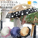 【300円OFFクーポン】日傘 トランスフォーム傘 ドットプリント 27018 ショートワイド傘（HYGGE 晴雨兼用傘 雨傘 UVカット 遮光 60cm コンパクト 世界初 変形 レディース）【送料無料 ポイント10倍】【5月9迄】【ASU】