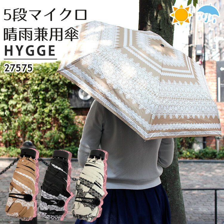 世界最小5段マイクロ傘 ヒュッゲ レース柄（スギタ HYGGE 晴雨兼用傘 日傘 雨傘 アンブレラ UVカット 遮光 50cmコンパクト 軽量 レディース lace）【送料無料】【ASU】