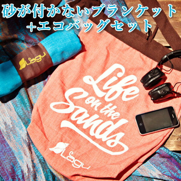 選べる2点セット 砂が付かないブランケット ビーチ フレンドリー ビーチ エコバッグセット （LAGU Beach Friendly Beach Blankets 折り畳み 砂浜 水泳 海水浴 プール）【送料無料 ポイント3倍】【6月14迄】