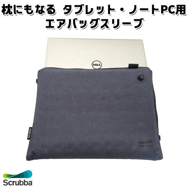 スクラバ エアスリーブ タブレットサイズ 枕にもなる エアバッグケース（Scrubba Air Sleeve ノマディックス タブレット ノートパソコン ラ衝撃吸収 エアピロー サーフェイス iPad）【送料無料 ポイント5倍】【5月21迄】【ASU】