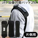 【片側用】JFT 反重力肩パッド 2，0 片側用 ショルダーパッド（ショルダーベルト 軽減 減圧 滑り止め 通気性 マクア…