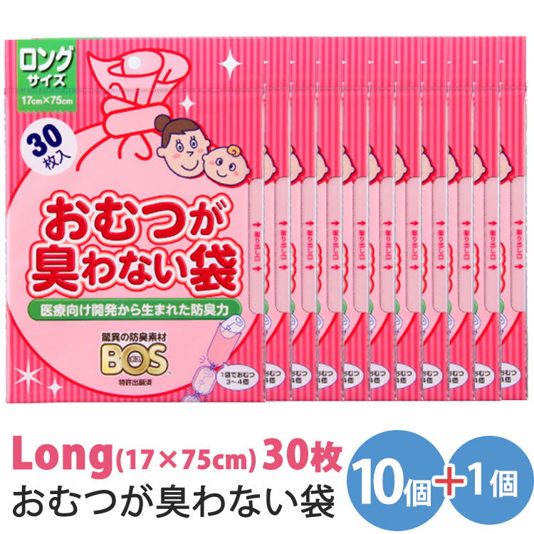 【30枚×10個+1箱おまけ】 BOS おむつが臭わない袋 ベビー用 ロング（クリロン化成 ごみ袋 おむつ ママ オムツ ペット…