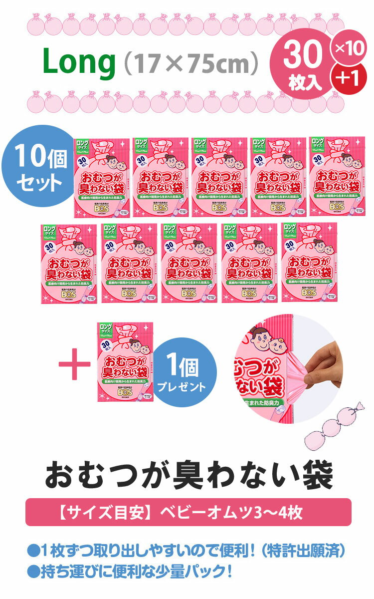 【30枚×10個+1箱おまけ】　BOS　おむつが臭わない袋　ベビー用　ロング（クリロン化成　ごみ袋　おむつ　ママ　オムツ　ペット　2931）【送料無料】