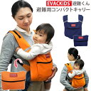 エバキッズ　避難くん　避難用コンパクトキャリー　01−121（EVACKiDS　エイテックス　抱っこひも　おんぶ紐　対面抱き　収納　防災　非常用　日本製　キッズデザイン　SGマーク）【送料無料　ポイント10倍】【7月7迄】