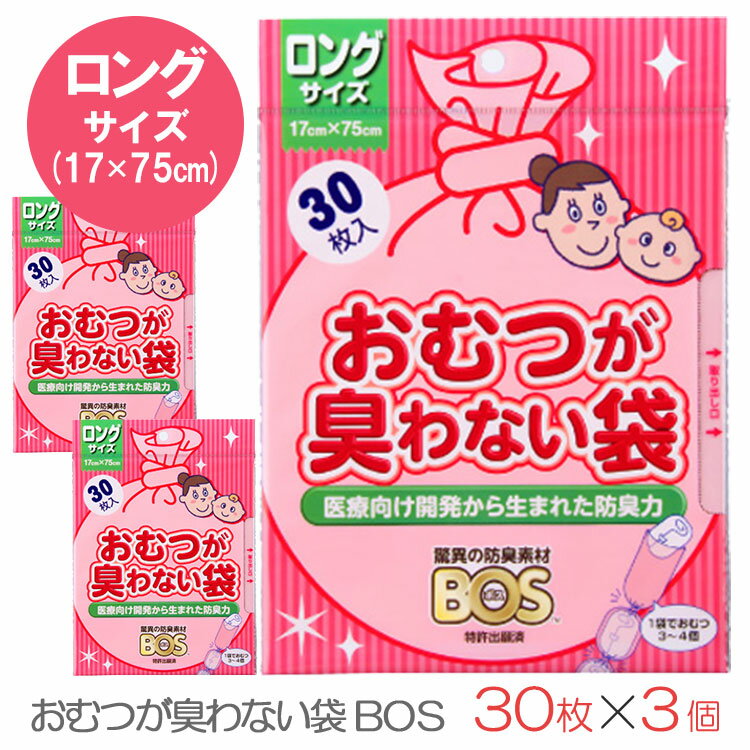 【メール便送料無料】クリロン化成 おむつが臭わない袋BOSベビー用 ロング 30枚×3個セット（ごみ袋 ママ オムツ ペット 防臭袋 2931）