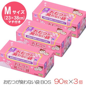 【防臭力抜群】おむつが臭わない袋BOSベビー用 箱型 Mサイズ 90枚×3個（ごみ袋 ママ オムツ ペット 防臭袋 ボス 2900）【送料無料 ポイント5倍】【5月7迄】【NY】【ASU】