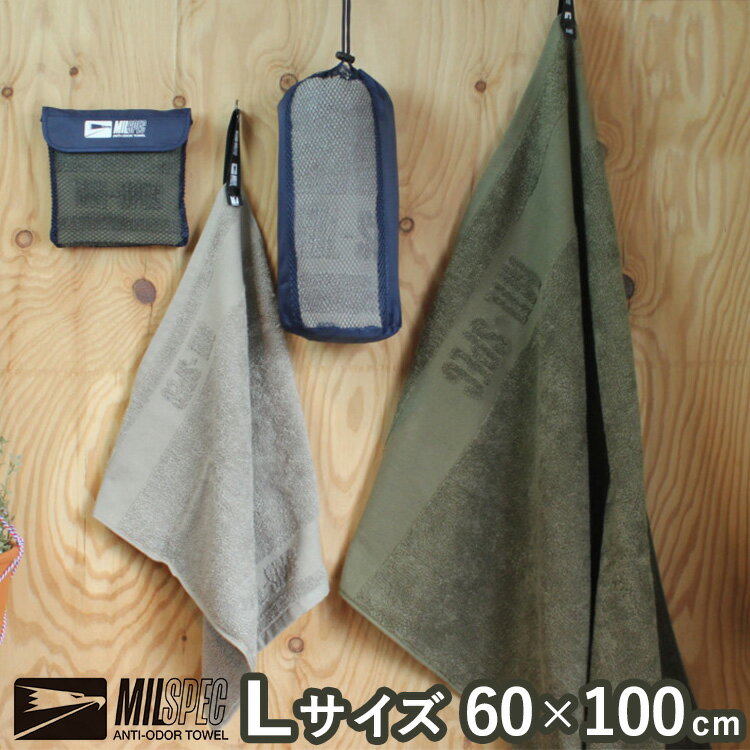 【メール便送料無料】ミルスペック タオル Lサイズ 60×100cm（バスタオル スポーツタオル MILSPEC TOWEL 自衛隊 消臭 今治タオル）【ポイント10倍】【ORT】【5月23迄】