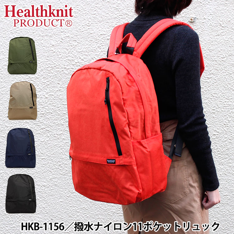 ヘルスニット プロダクト 撥水ナイロン 11ポケットリュック（Healthknit PRODUCT リュックサック デイパック 軽量 ユニセックス 通勤 通学 収納 A4 ノートパソコン お散歩バッグ）