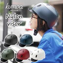 クモア　ナイロンバイザー（kumoa　Nylon　visor　自転車　ヘルメット　大人　56〜60cm　サイクリング　安全　丈夫　日本製　デイリーユースキャップ　クミカ工業　nicco）【送料無料　ポイント12倍】【あす楽】【9月28迄】