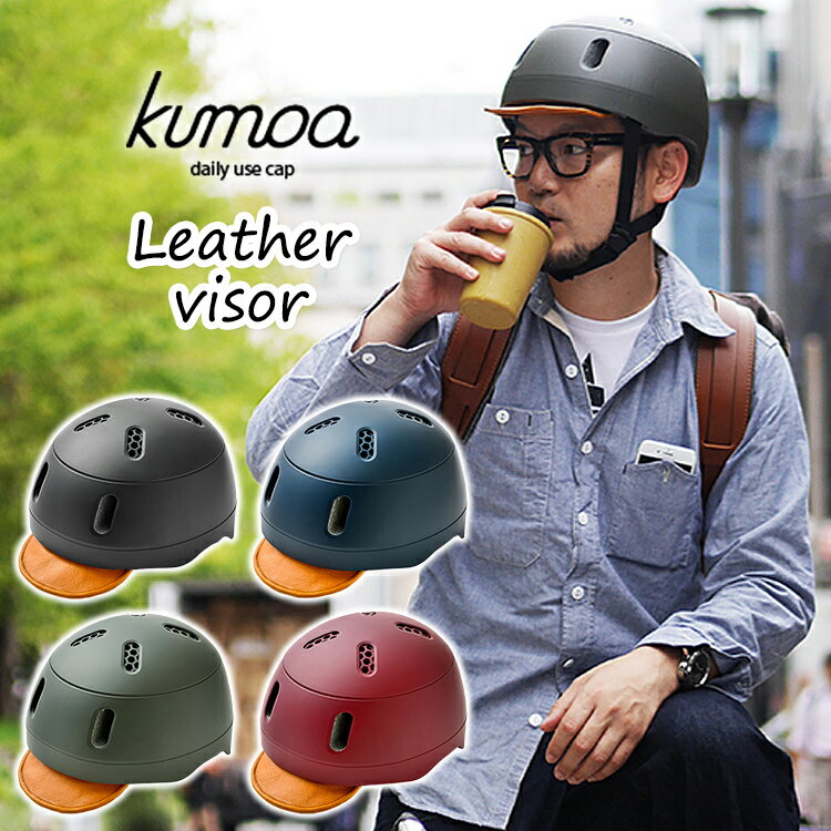 クモア　レザーバイザー（kumoa　Leather　visor　自転車　ヘルメット　大人　56〜60cm　サイクリング　安全　丈夫　日本製　本革
