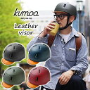 【1000円OFFクーポン】クモア　レザーバイザー（kumoa　Leather　visor　自転車　ヘルメット　大人　56〜60cm　サイクリング　安全　丈夫　日本製　本革 モート商品デザイン　クミカ工業　nicco）【送料無料　在庫有り】【あす楽】