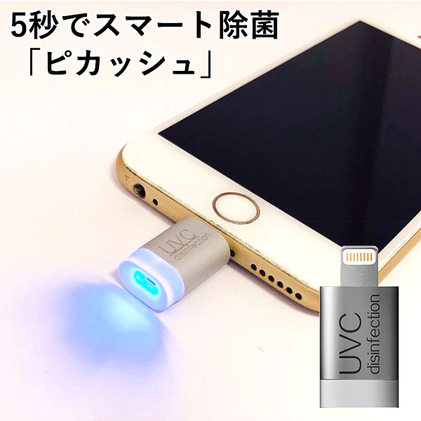 ピカッシュ UV除菌ライト iPhone用 android用 除菌グッズ（食品 日用品 ベビー ペット おもちゃ 文具 予防 オフィス 旅行 外出 殺菌 スマホ スマートフォン アイフォン アンドロイド）【メール便送料無料】【DM】【海外×】