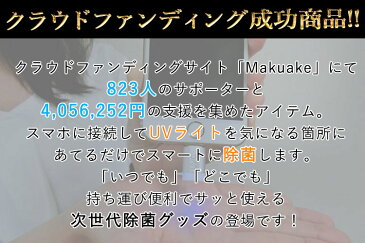 【7/30「沸騰ワード」紹介】ピカッシュ UV除菌ライト iPhone用 android用 除菌グッズ(食品 日用品 ベビー ペット おもちゃ 文具 予防 オフィス 旅行 外出 殺菌 スマホ スマートフォン アイフォン アンドロイド)【メール便送料無料】【DM】